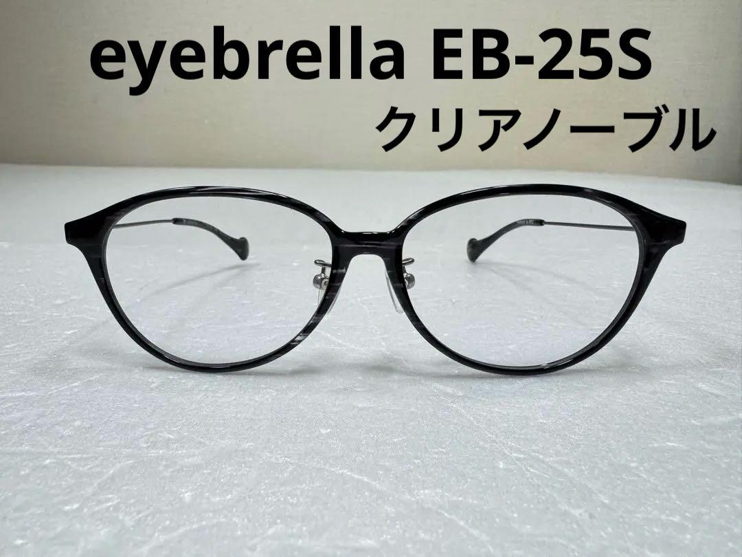 アイブレラ　クリアノーブル　EB-25S eyebrella 眼鏡
