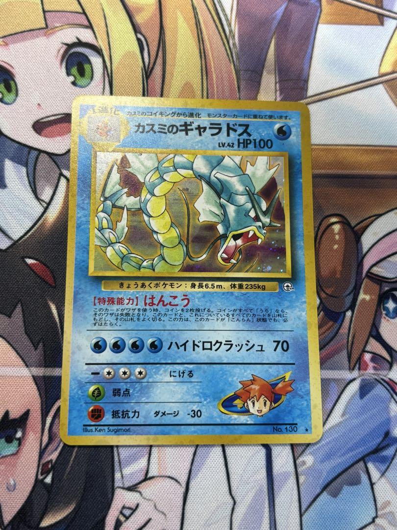 カスミのギャラドス 旧裏　ポケモンカード