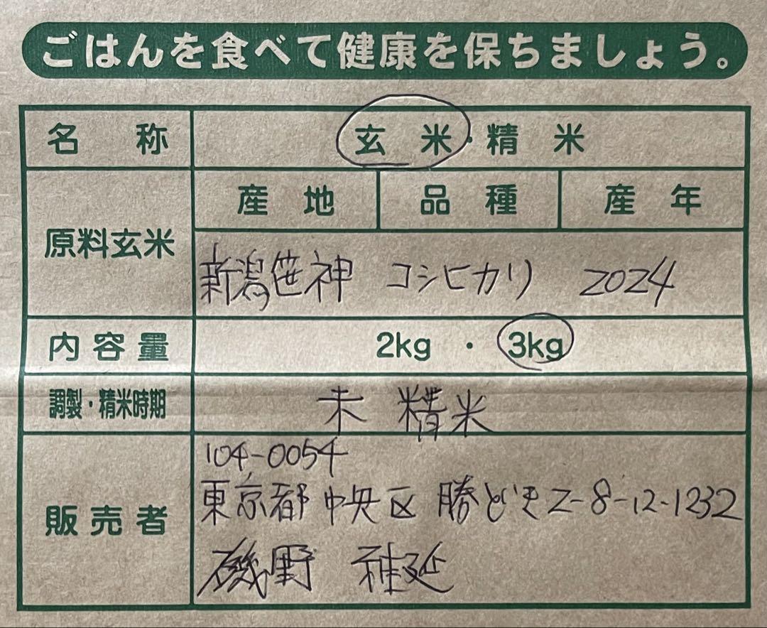 新潟笹神産　特別栽培米　コシヒカリ　玄米　12キロ 農薬50％減　3kg×2袋