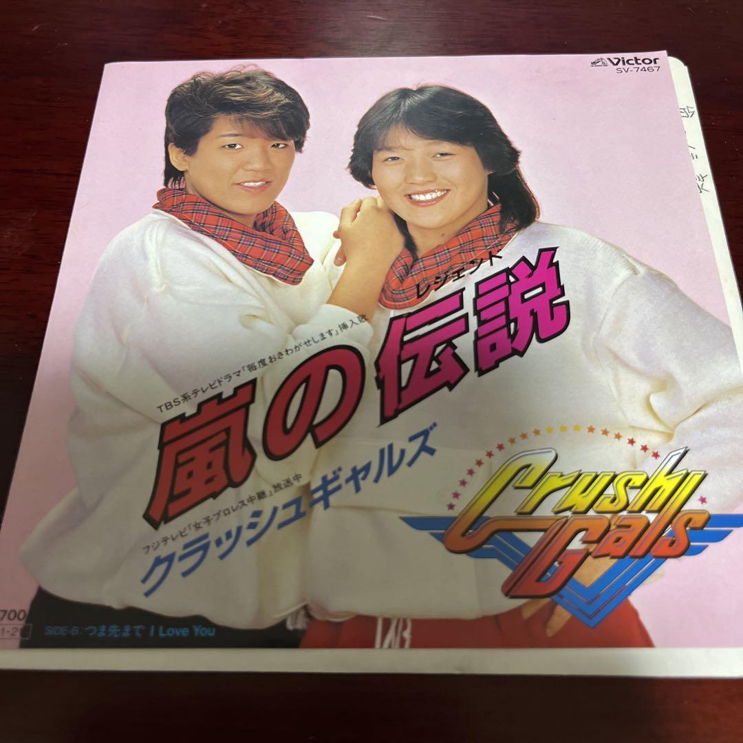 嵐の伝説 クラッシュギャルズ レコード - メルカリ