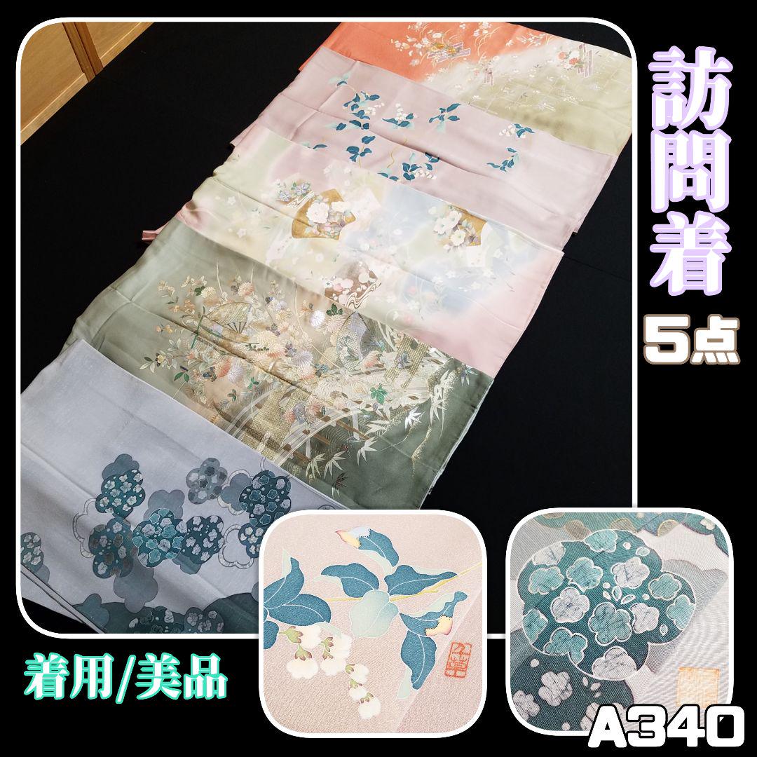 A340【着物と帯京月花】着用美品正絹訪問着5点■刺繍金駒金彩加賀友禅作家落款■