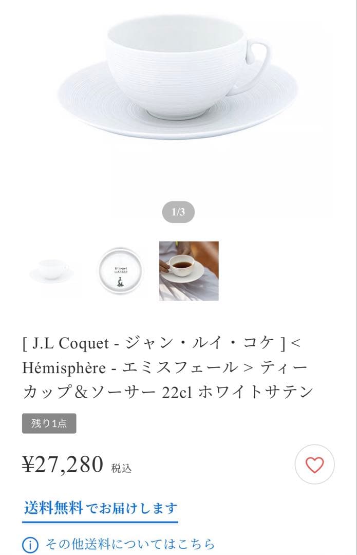 J.L Coquetジャン・ルイ・コケ　エミスフィール ティーカップ 4セット