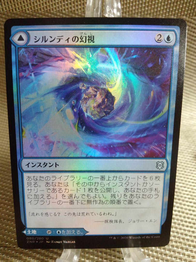ゼンディカーの夜明け foil シルンディの幻視a 日本語 1枚