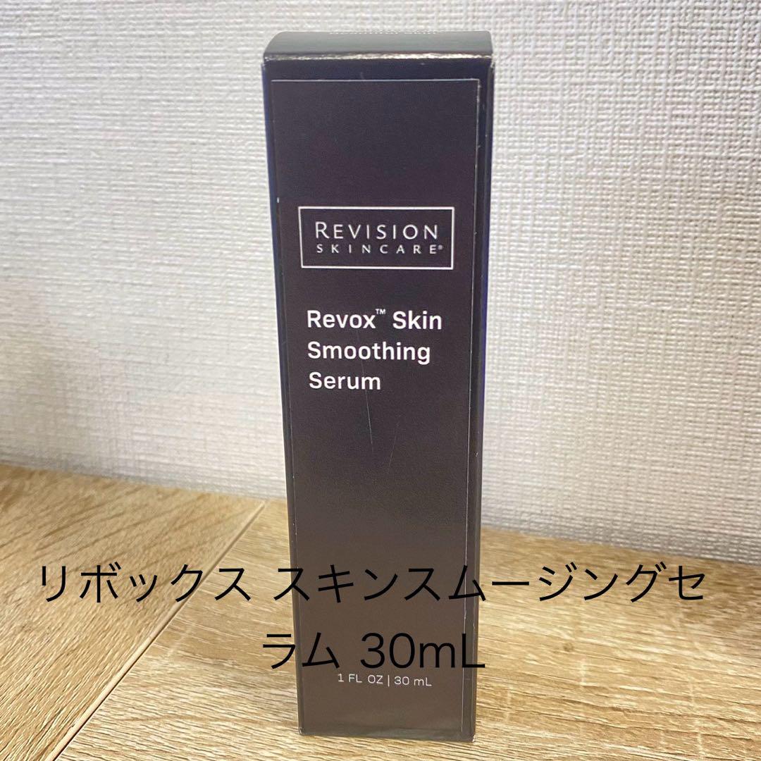 リビジョン リボックススキンスムージングセラム30ml Revision