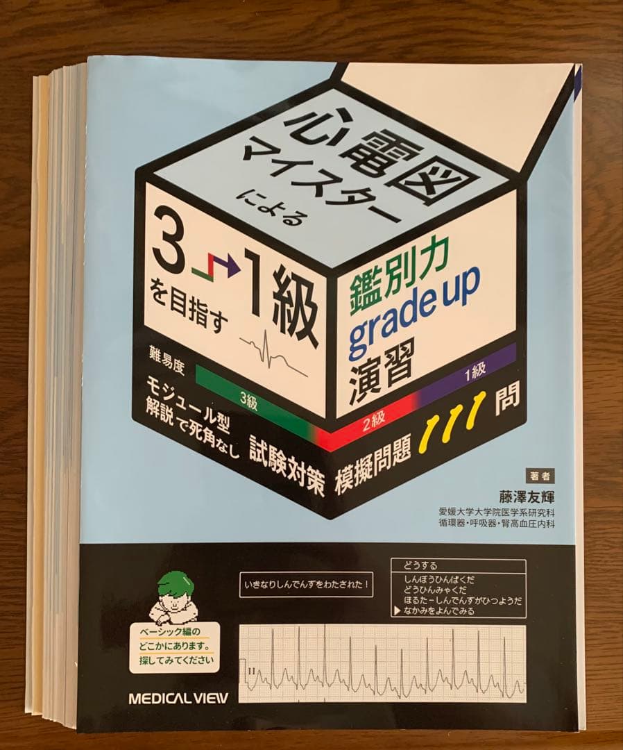 心電図マイスター 3級受検対策