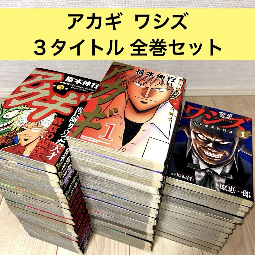 アカギ ワシズ 鷲巣 全48巻 3タイトル 全巻セット
