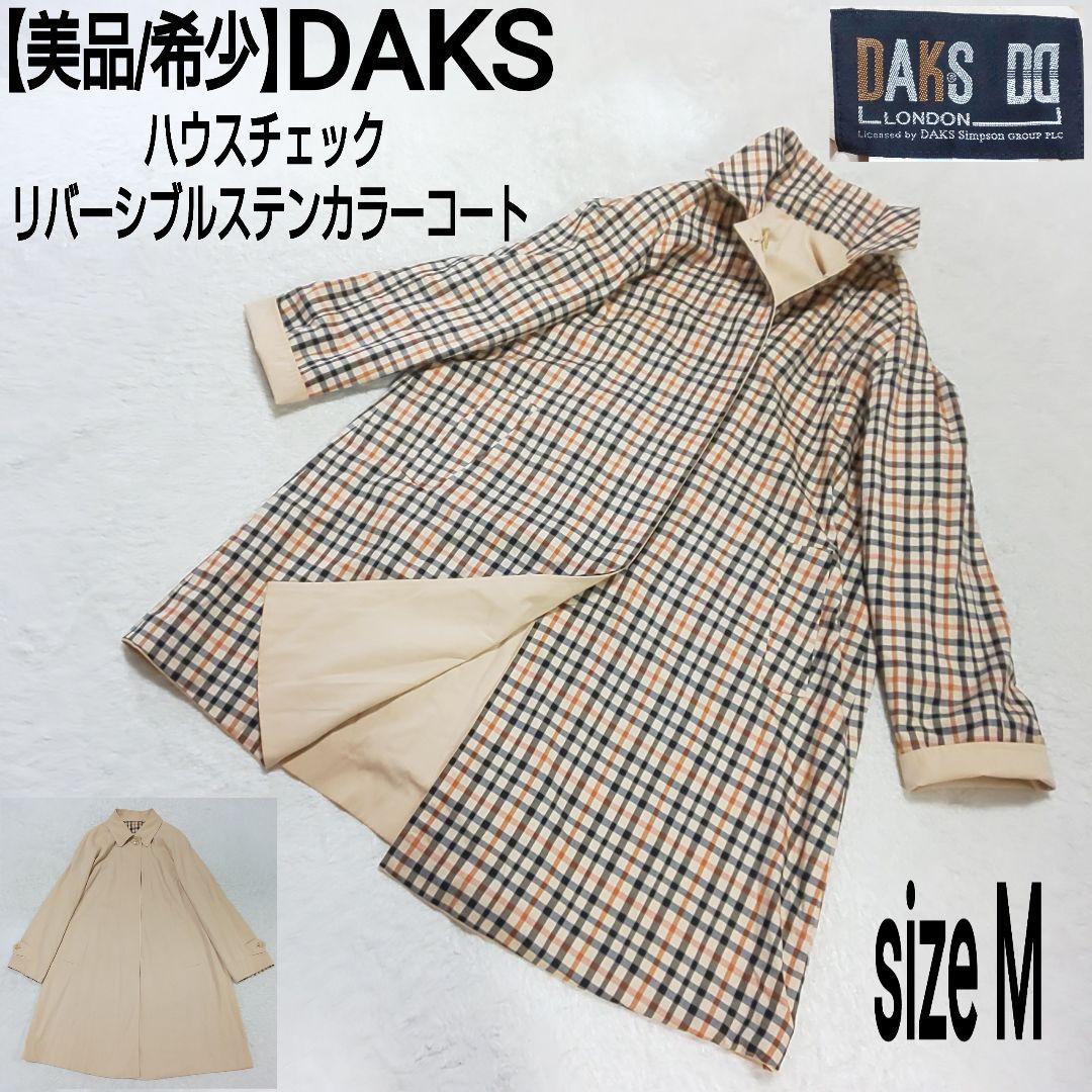 【25％OFF】 美品/希少】DAKS ハウスチェック リバーシブルステンカラー ジャケット・アウター