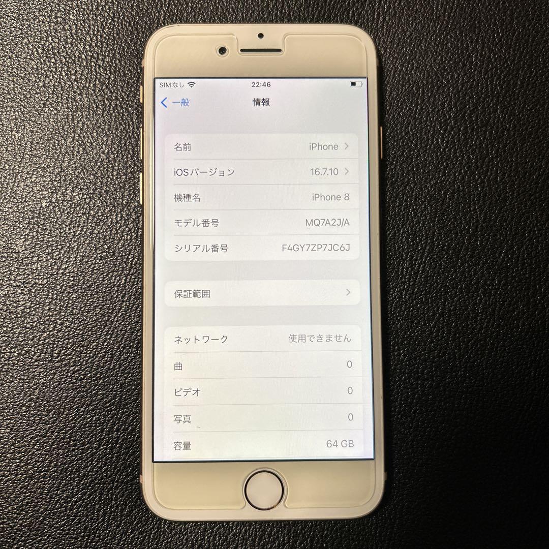 Apple iPhone8 ゴールド本体 64GB ガラスフィルム付