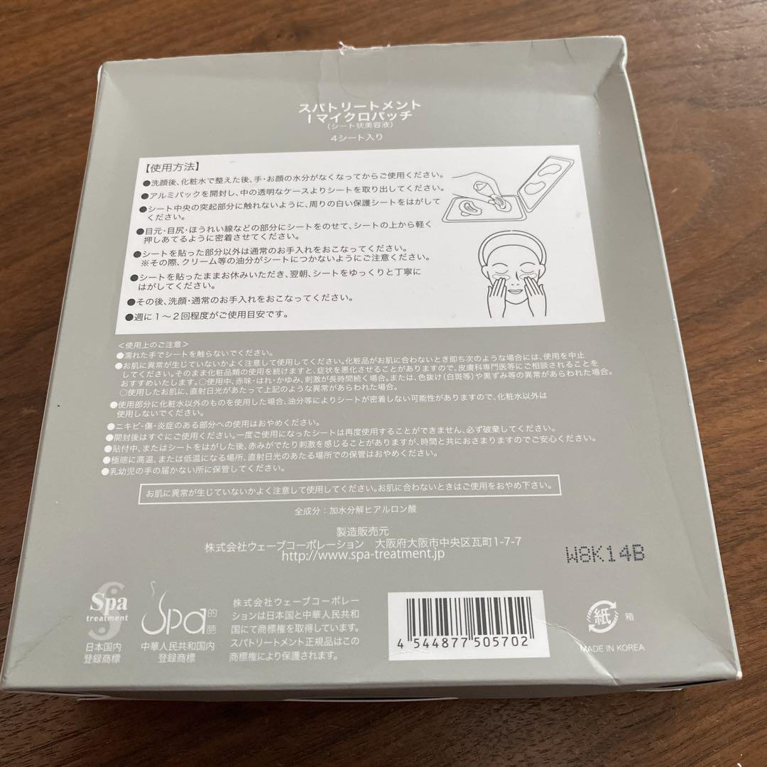 ①貼る美容鍼 ポテンツァ スパトリートメント マイクロニードルパッチ 2枚×4