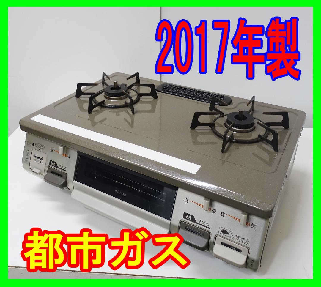 2017年製/リンナイ/都市ガス/ガスコンロ/ガステーブル★SB-0106-19
