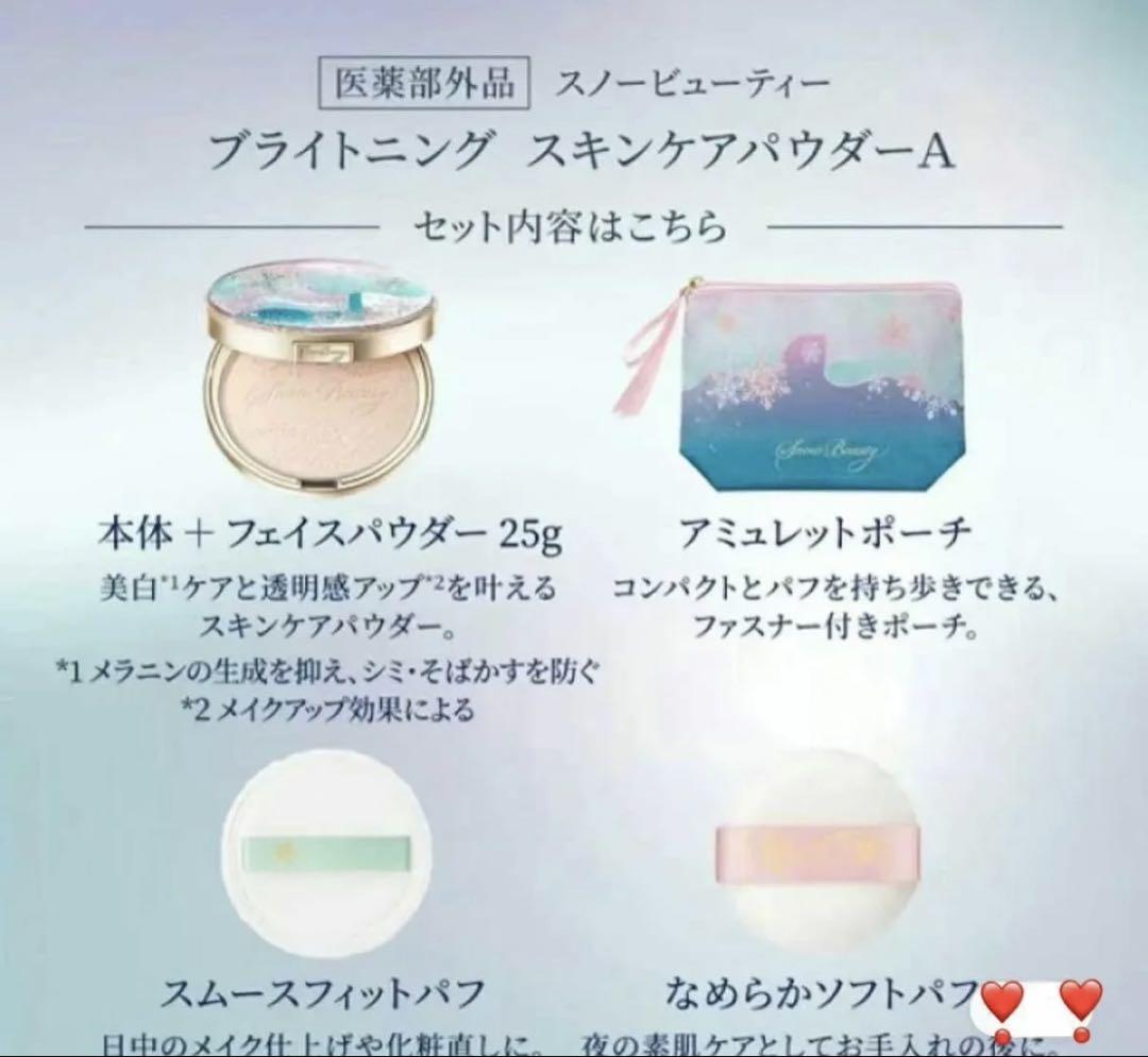 スノービューティー ブライトニング スキンケアパウダーA 2024 新品即日発送