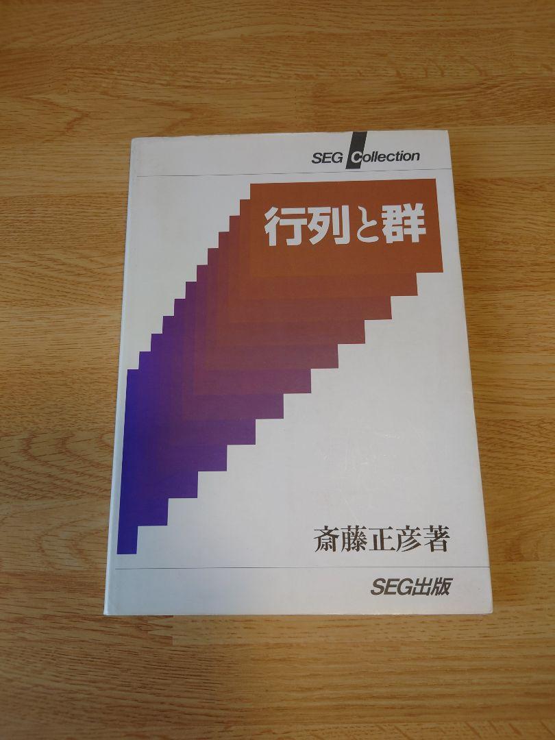 行列と群 斎藤正彦 SEG出版