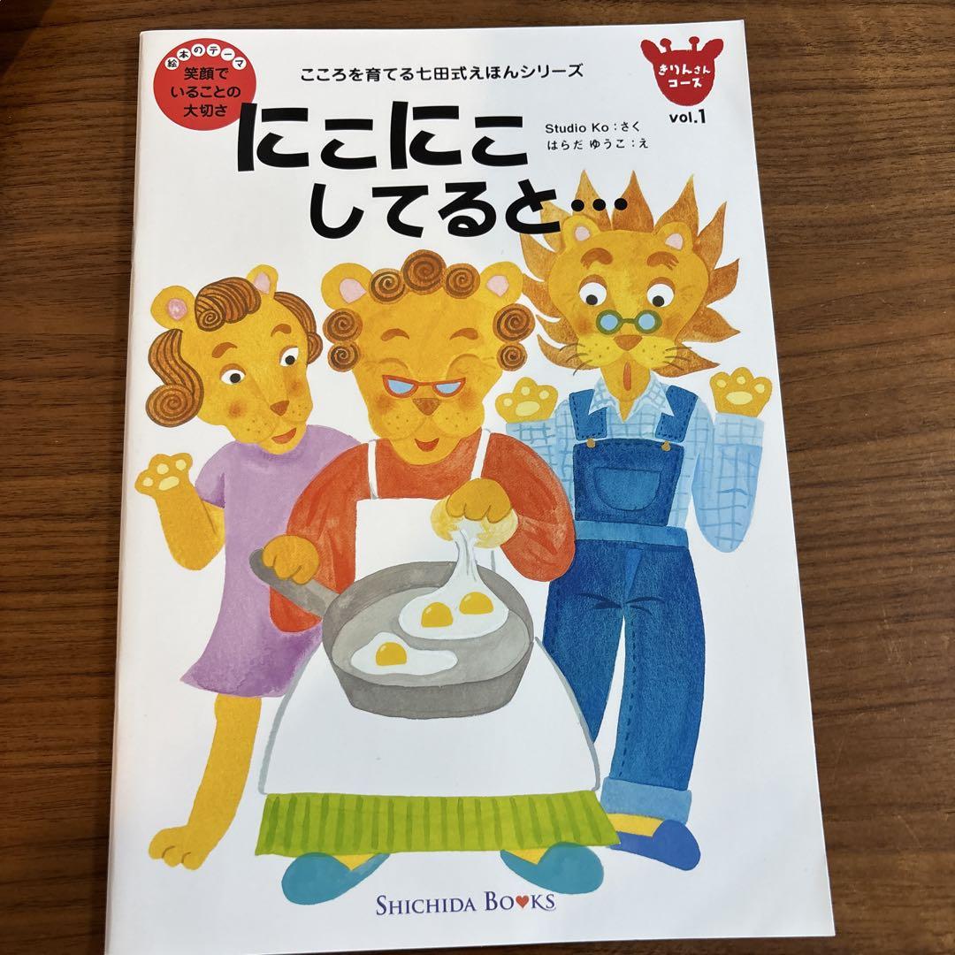 こころを育てる七田式えほん きりんさんコース - メルカリ