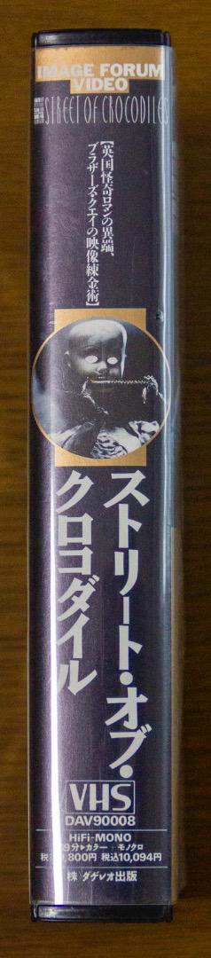 ストリート・オブ・クロコダイル STREET OF CROCODILES VHS