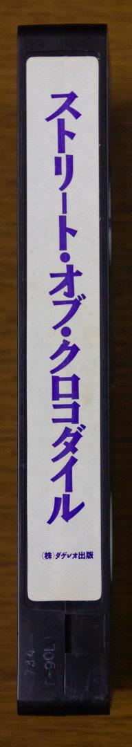 ストリート・オブ・クロコダイル STREET OF CROCODILES VHS