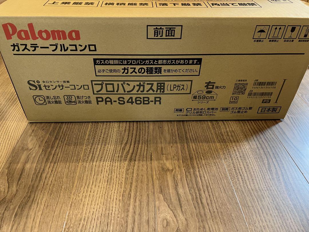 パロマ　ガスコンロ　プロパン用