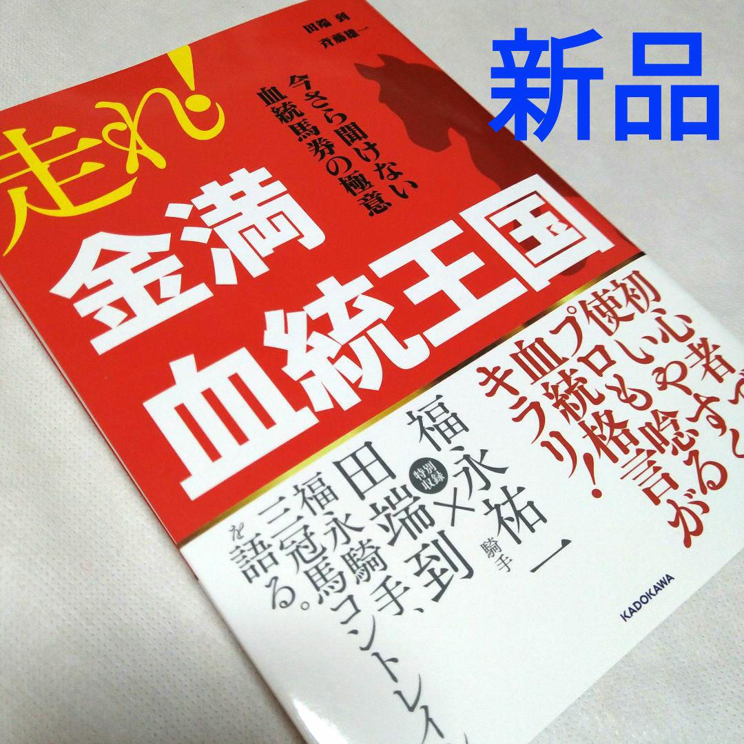新品 走れ 金満血統王国 今さら聞けない血統馬券の極意 メルカリ
