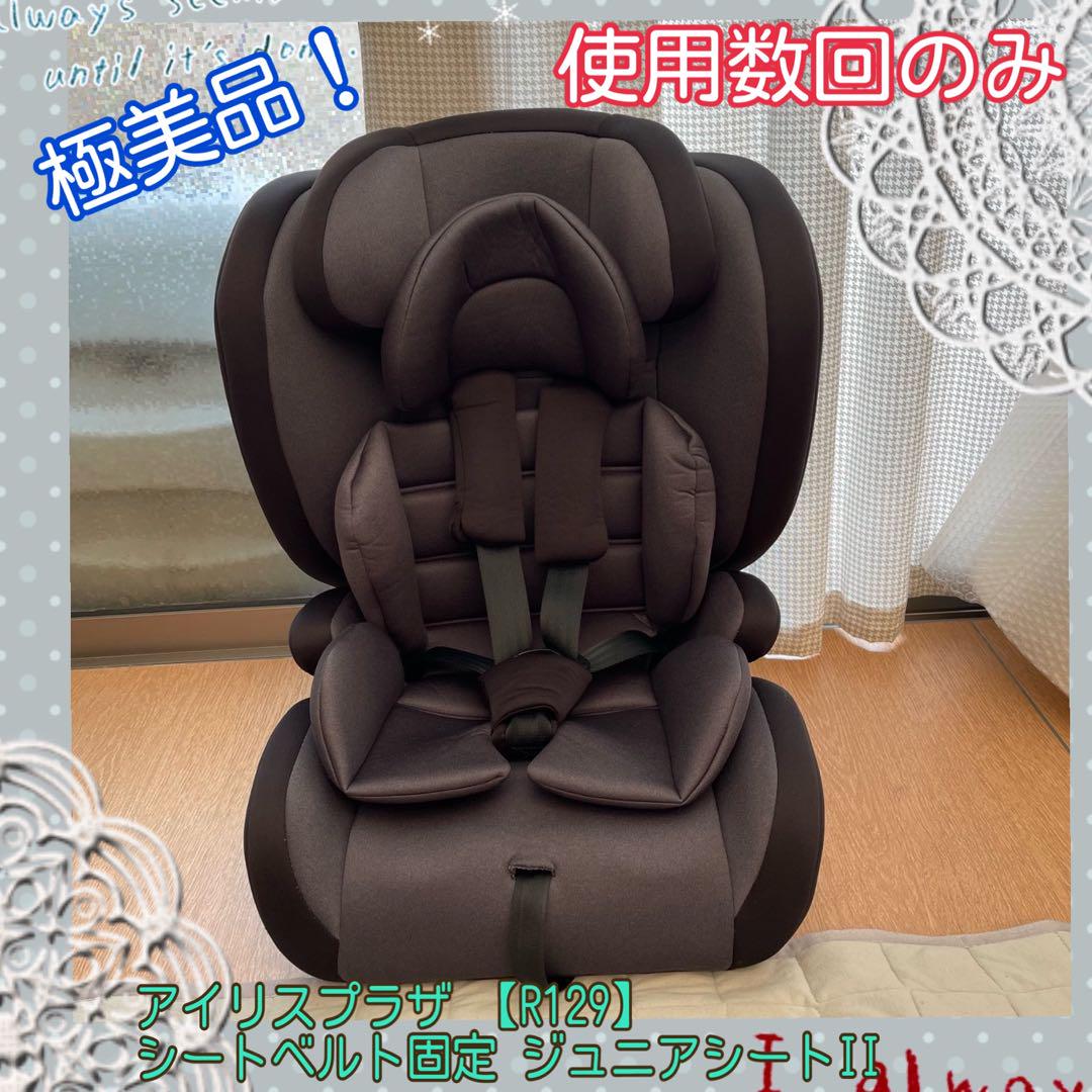 極美品！アイリスプラザ 【R129】シートベルト固定 ジュニアシートII