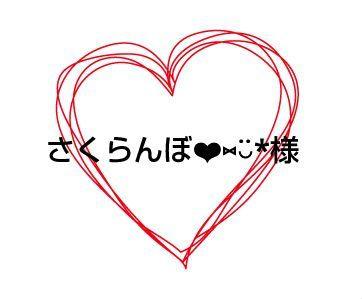 さくらんぼ❤︎⑅‪‪‪‪‪‪‪◡̈*‪‪様