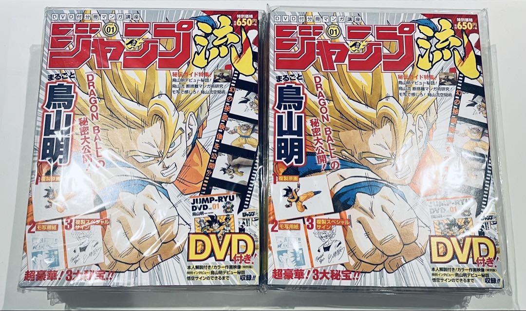 ジャンプ流！1号 ドラゴンボール 鳥山明 【完全未開封品】 10点セット