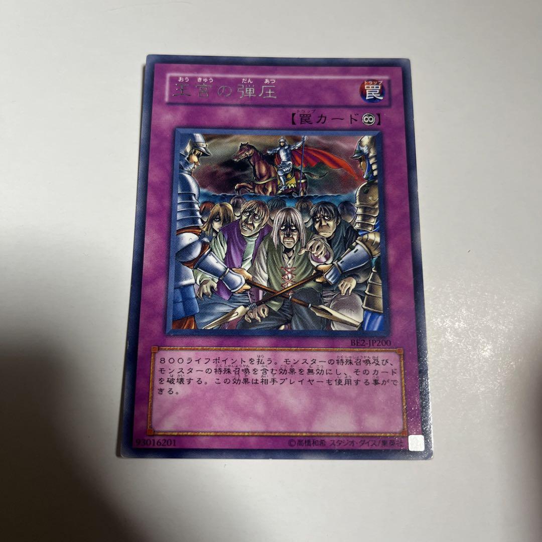 Amazon.co.jp: 遊戯王 王宮の弾圧 レア BE2-JP200 : ホビー