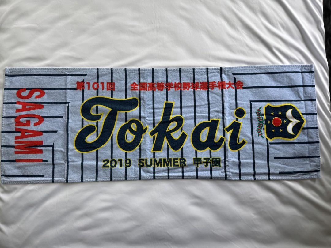 東海大相模 野球応援タオル