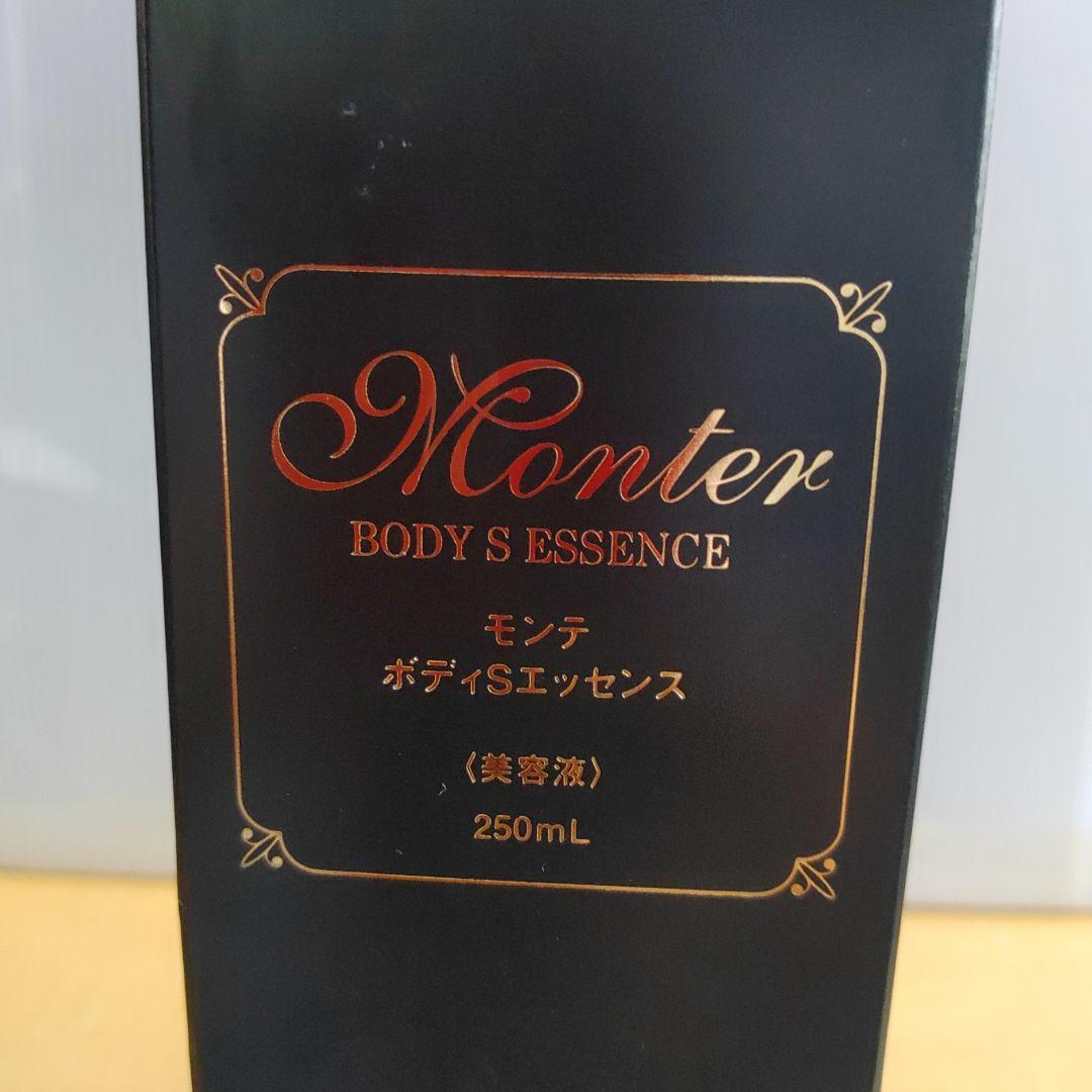 モンテ　ボディＳエッセンス　（２５０ｍｌ）　ボディ 美容液　コスメ16