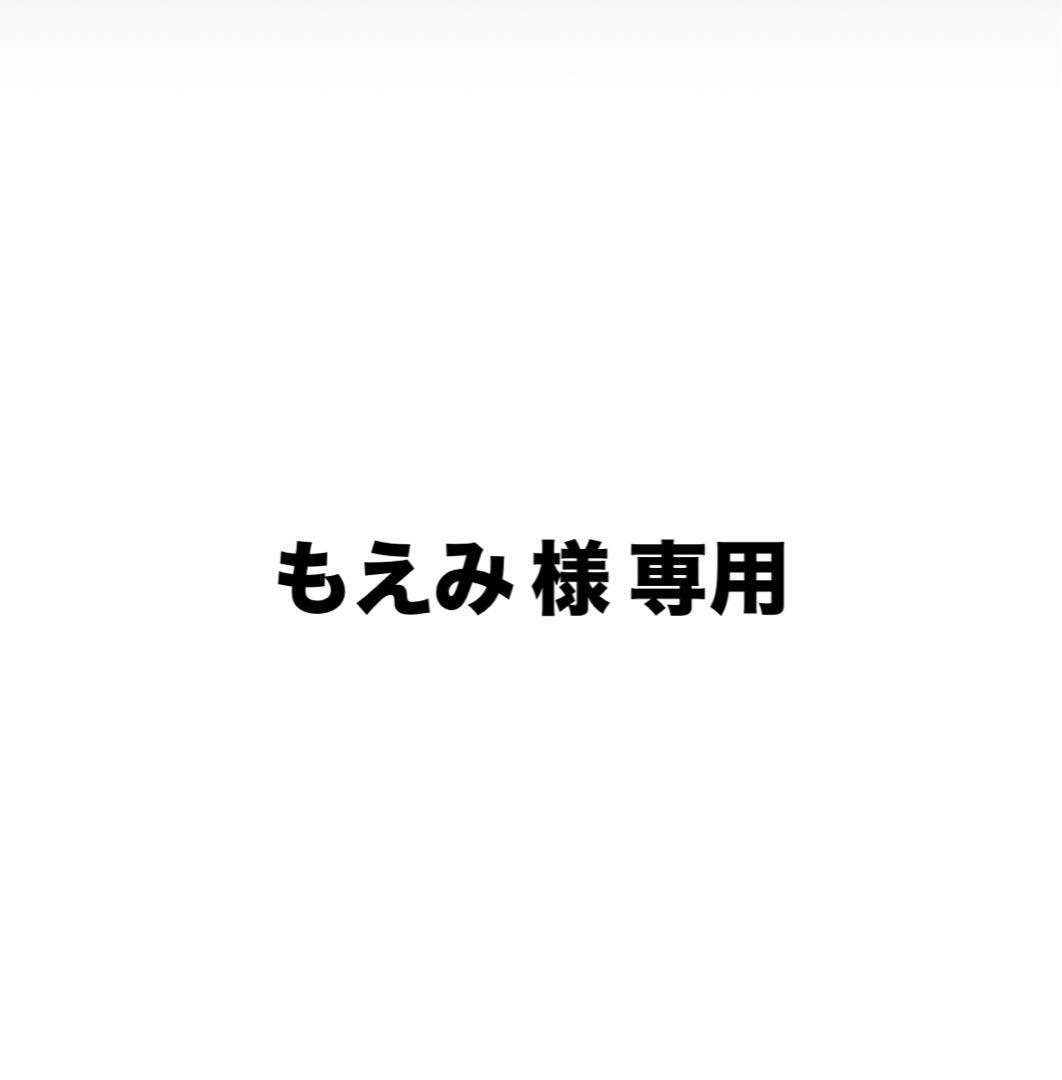 もえみ様専用