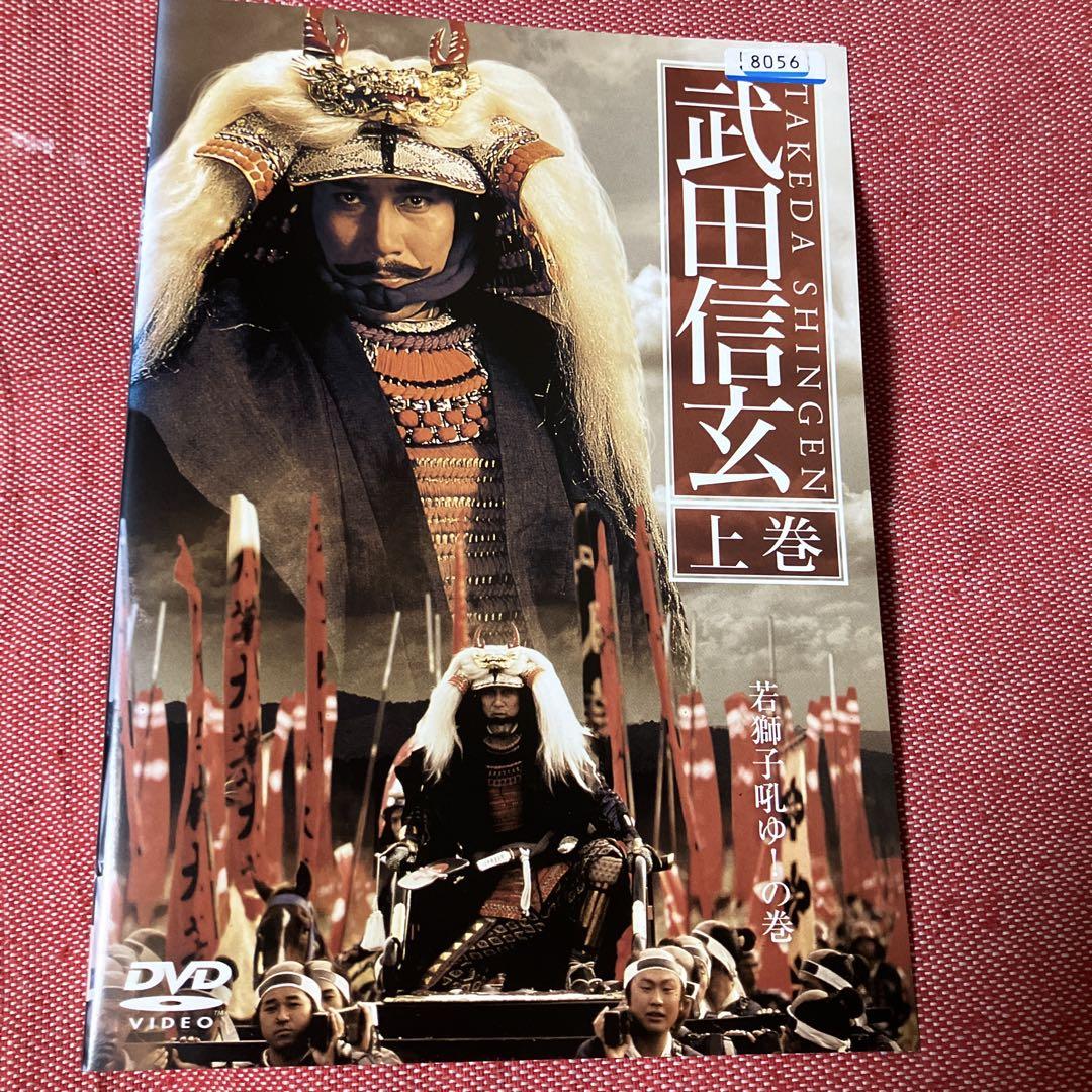 DVD 「武田信玄 上巻・下巻」 全2巻 役所広司 名取裕子 レンタル
