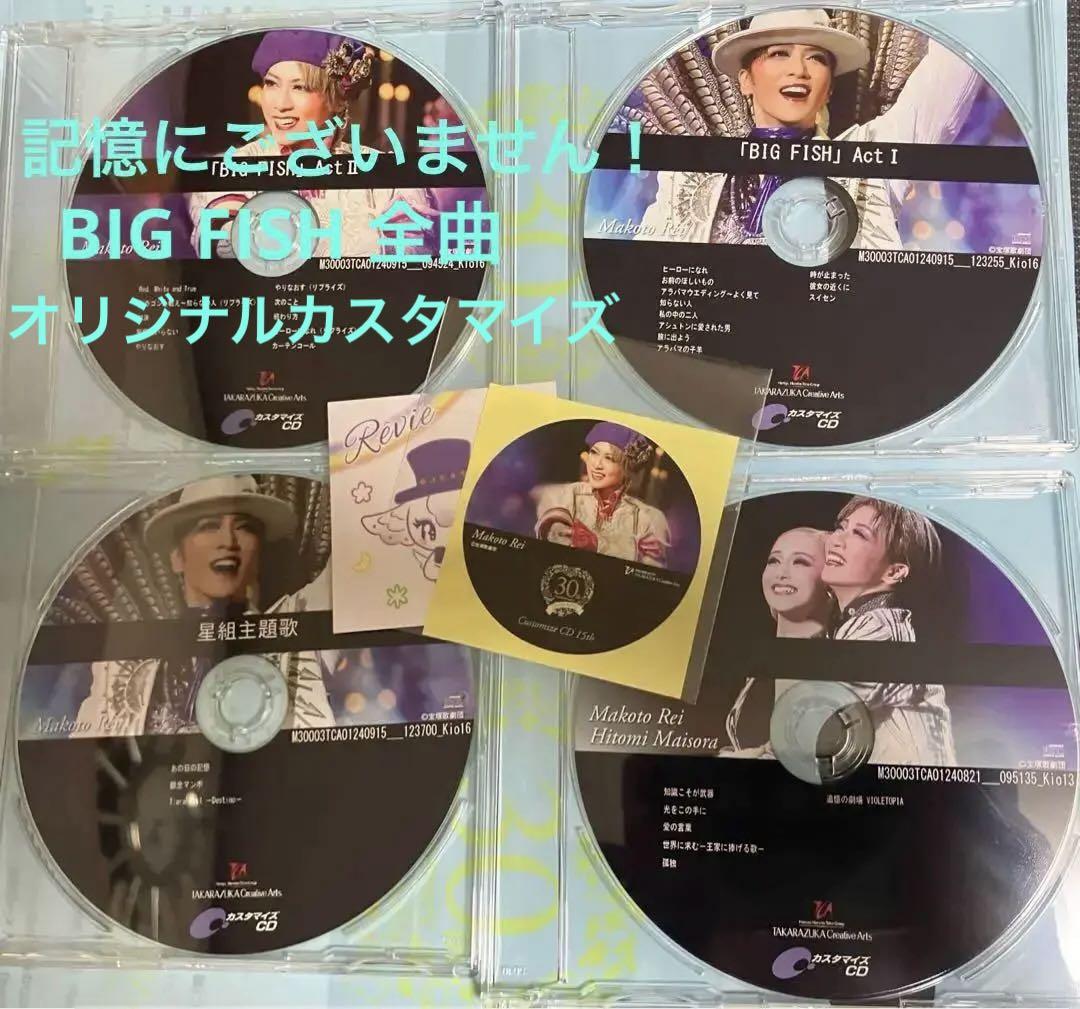ブランド通販サイトをすべて カスタマイズCD 宝塚 BIG その他 - 礼真琴 記憶にございません 全曲 FISH その他