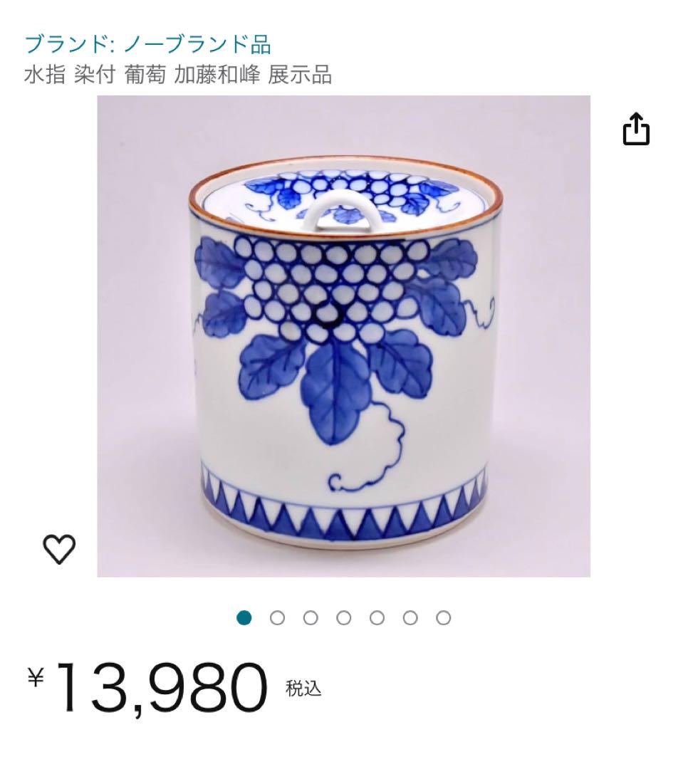 加藤和峰 水指 染付 葡萄