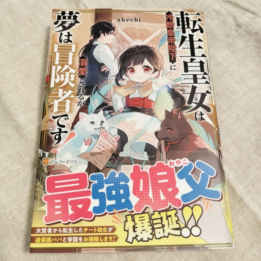 転生皇女は冷酷皇帝陛下に溺愛されるが夢は冒険者です! - メルカリ