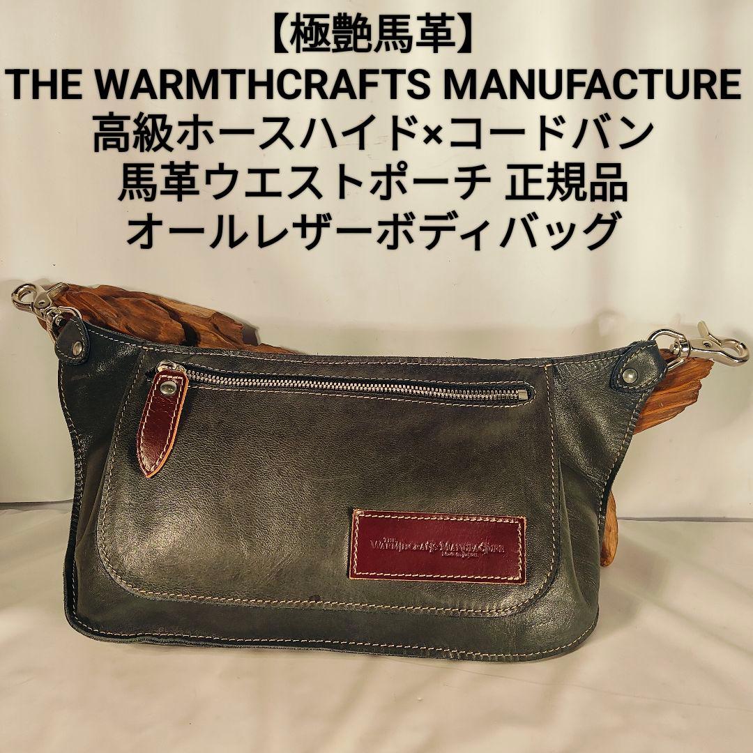馬革 ザ ウォームスクラフツ マニュファクチャー ホースハイド本革鞄warmthcrafts manufacture