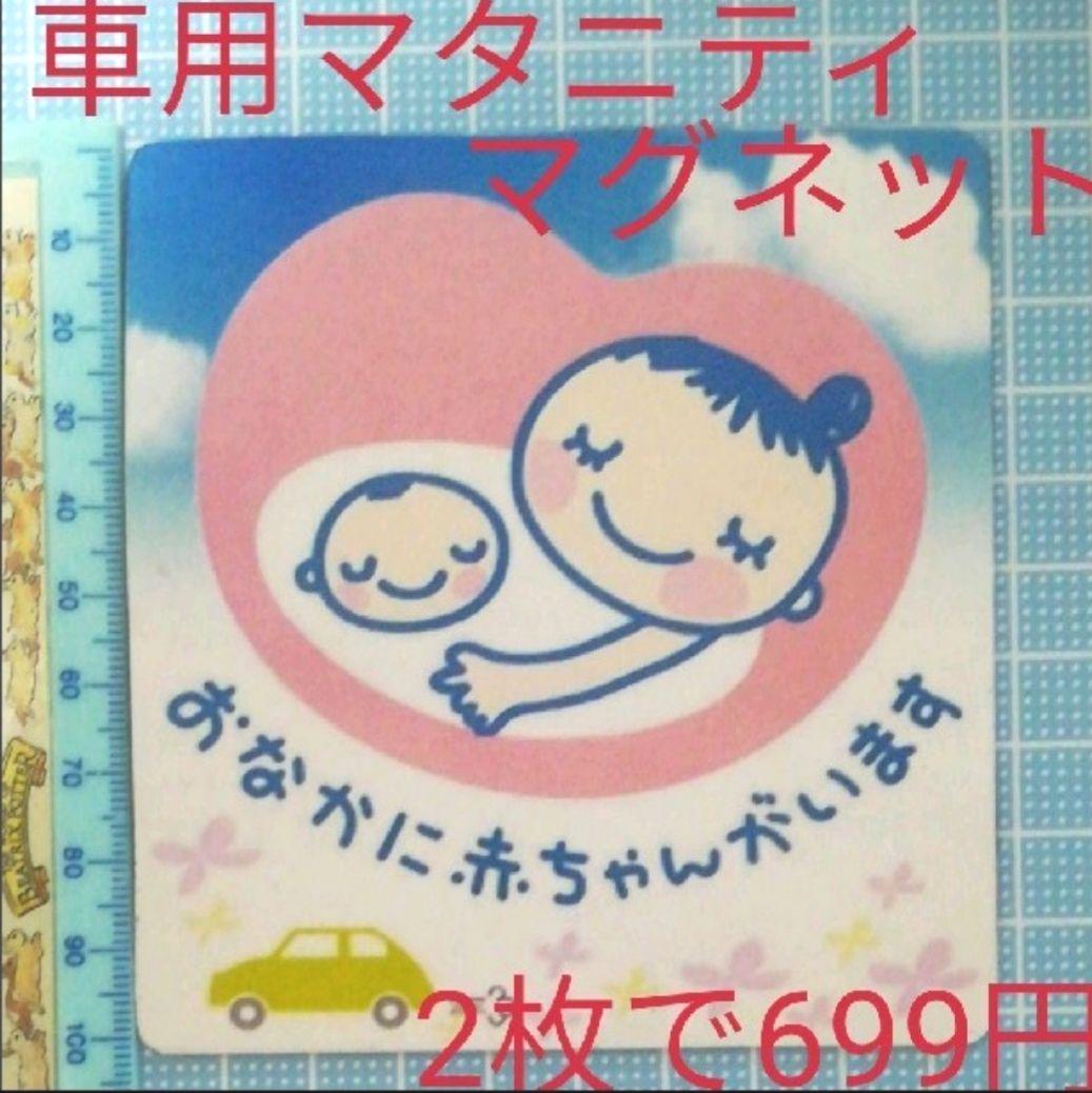 車用マタニティマークマグネット四角タイプ1枚 メルカリ 車用マタニティマークマグネット四角タイプ1枚 メルカリ