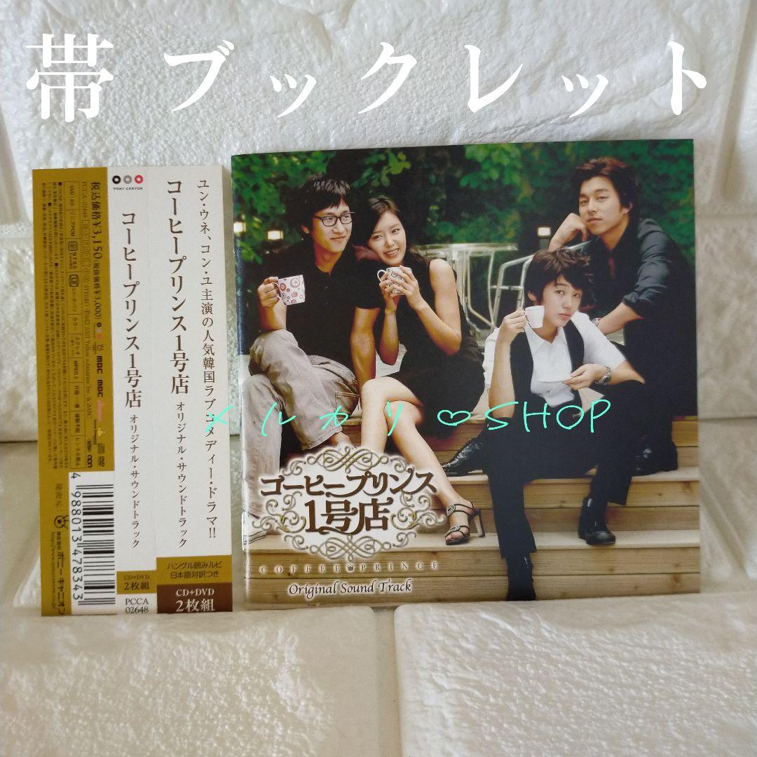 Amazon.co.jp: コーヒープリンス1号店 OST 日本正規盤 CD+DVD 美