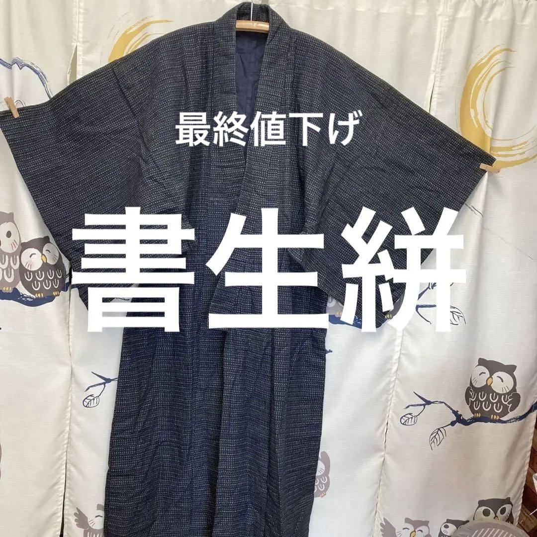 書生絣　着物