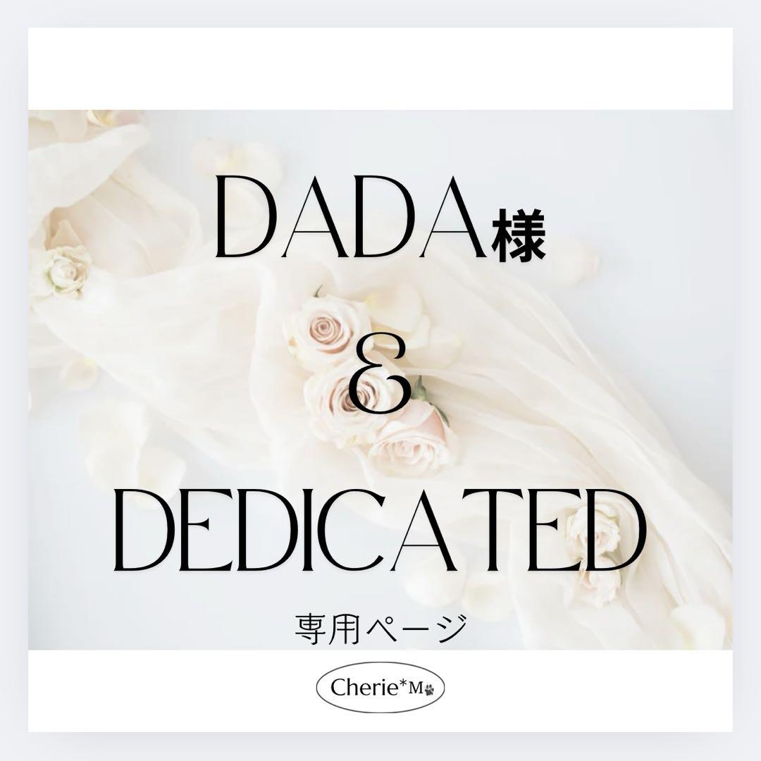 dada様専用ページ
