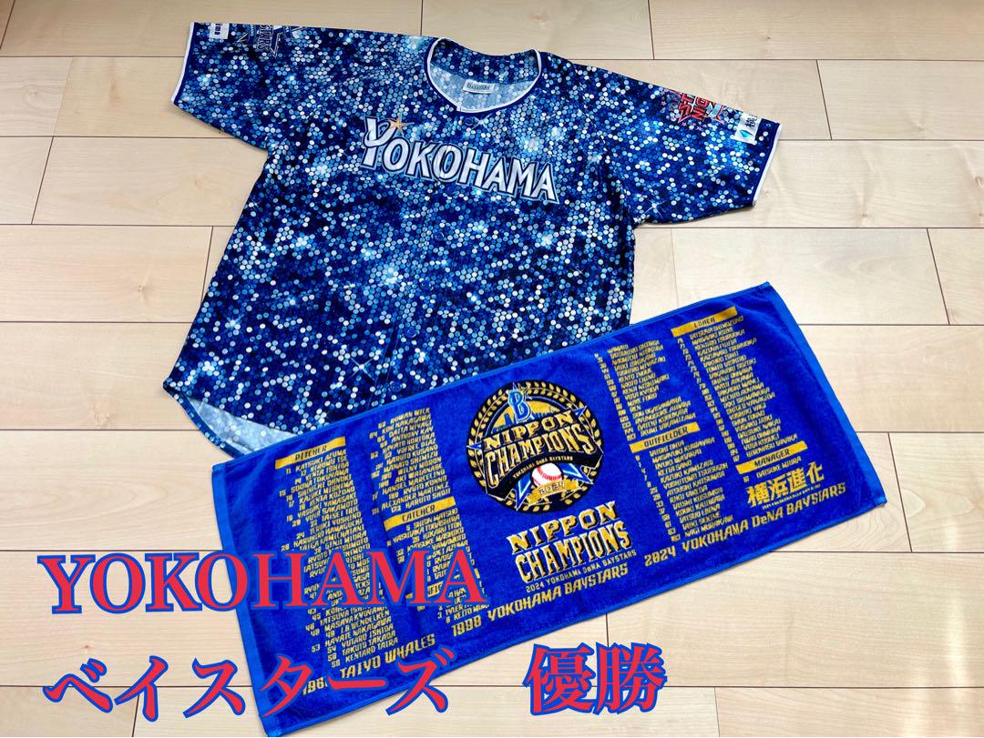 横浜 DeNA ベイスターズ 日本一 記念 タオル 応援 シャツ
