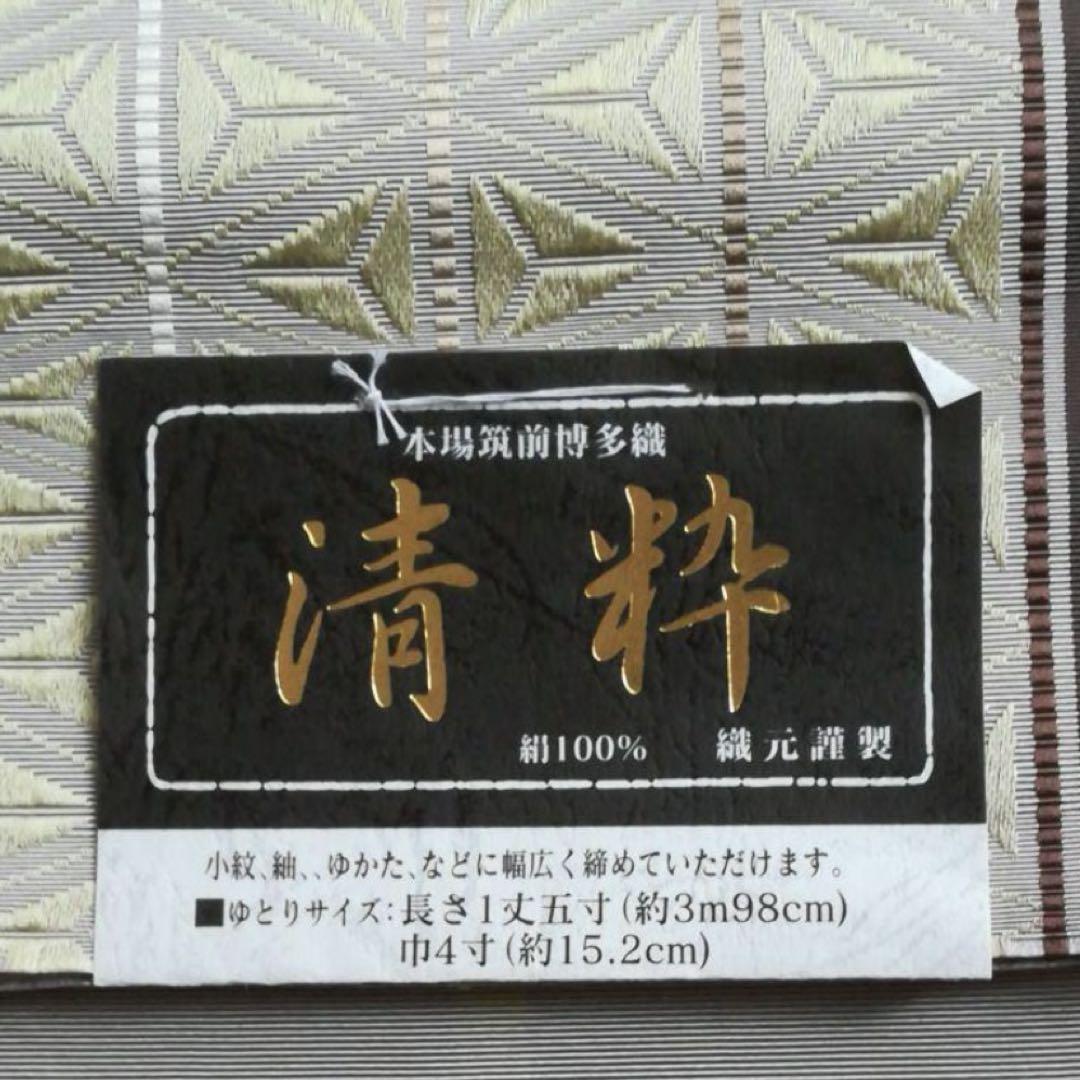 半幅帯 博多織 清粋 大倉織物 着物 浴衣用 小紋 紬