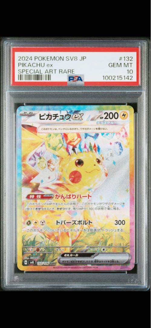 PSA10】ピカチュウex SAR #132 超電ブレイカー ポケモンカードゲーム
