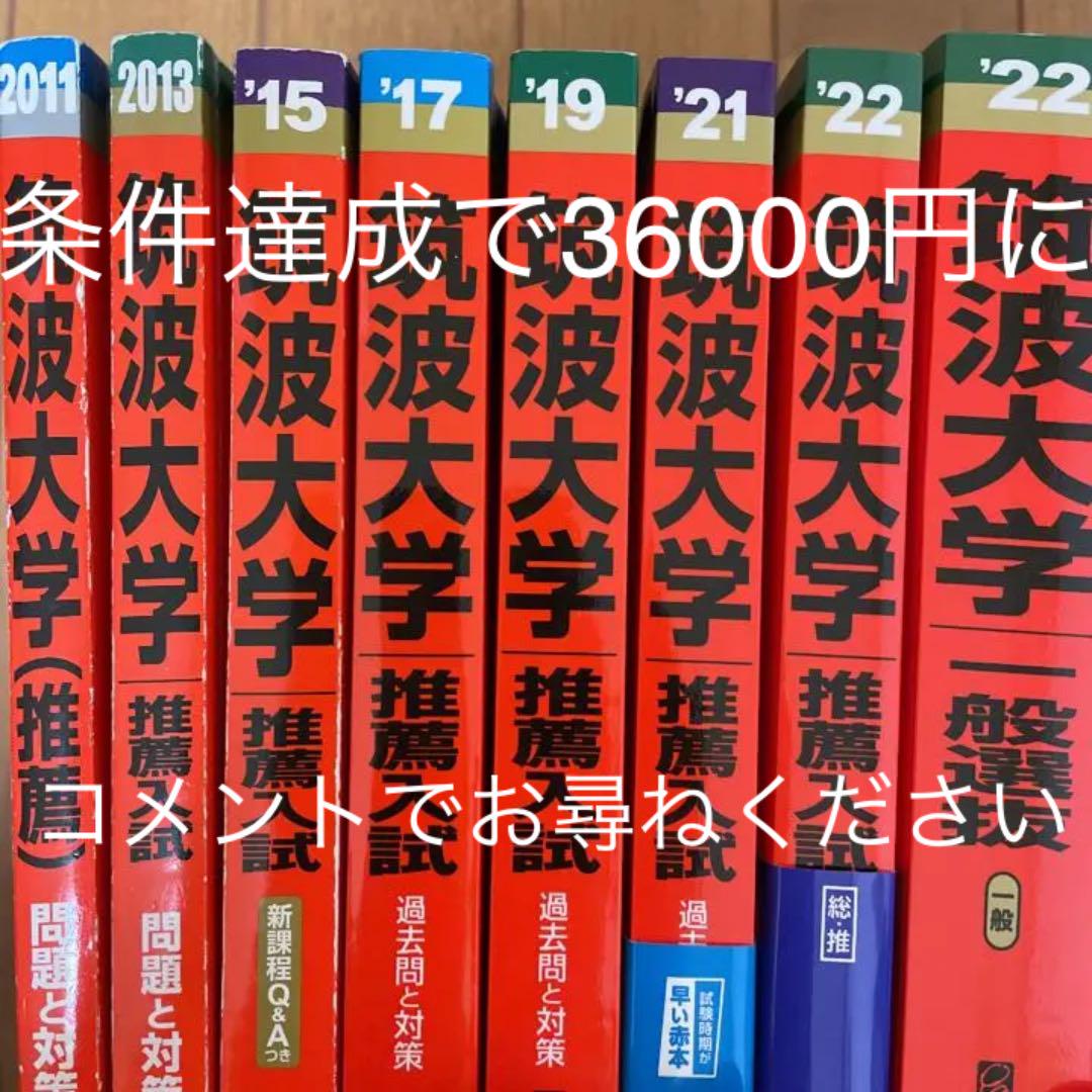 2008～2021の13年掲載！】筑波大学 推薦入試7冊+一般入試1冊 赤本 - 参考書