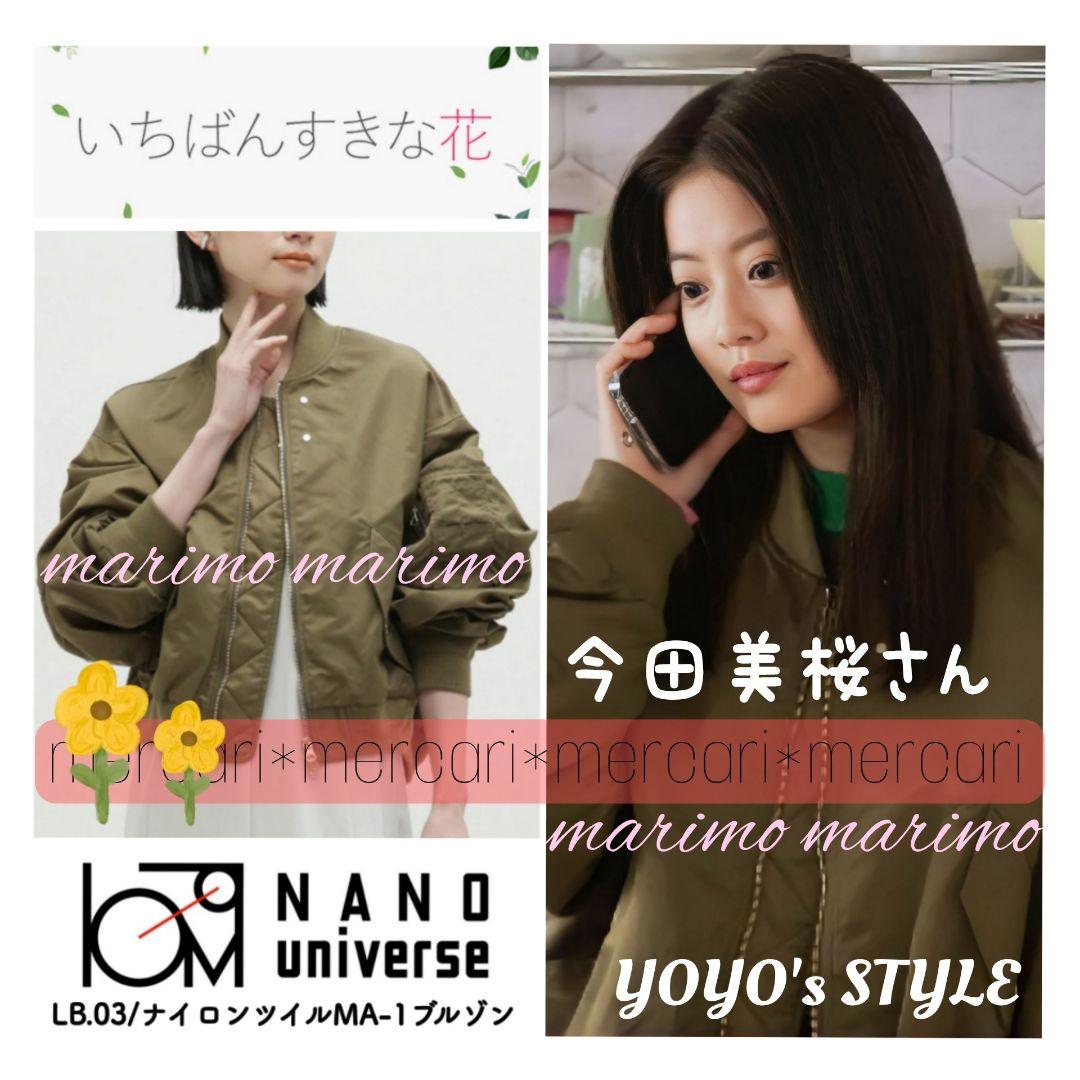 【新品】♥今田美桜さん♥『すき花』NANO universe MA-1ブルゾン