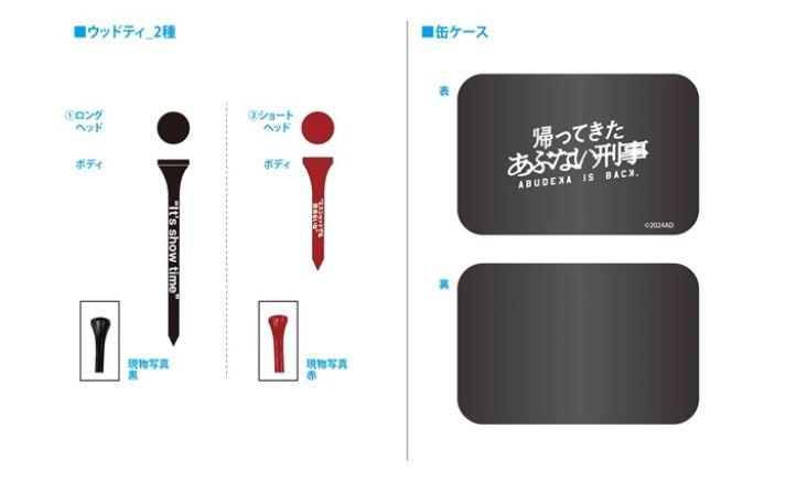 帰ってきたあぶない刑事 ゴルフティ＆ボールセット 受注生産品 帰ってきたあぶない刑事 ゴルフティ＆ボールセット 受注生産品