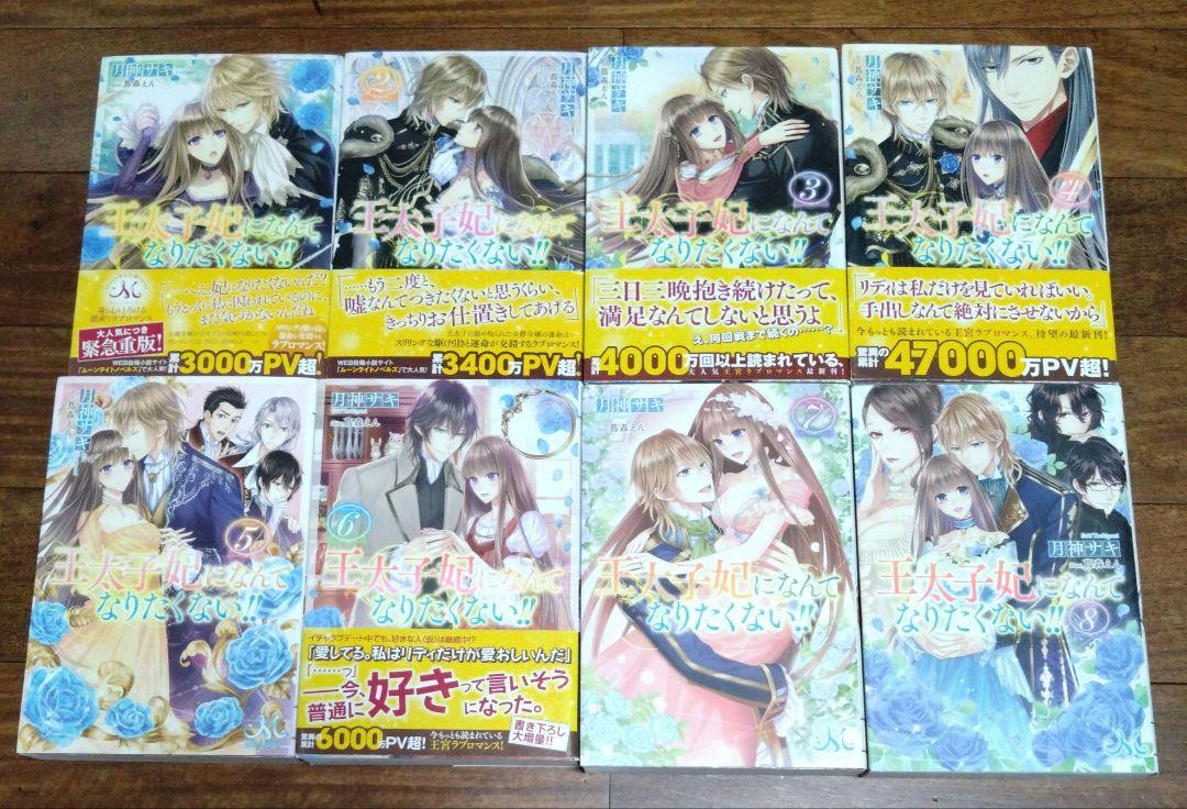 新発売の 《小説》王太子妃になんてなりたくない!! ①～⑩・皇太子妃編