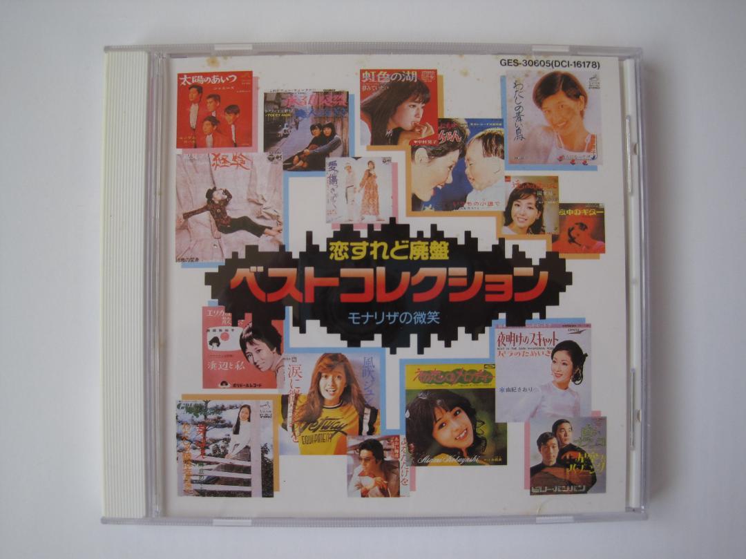 CD 恋すれど廃盤（ベストコレクション）全16曲 本人歌唱