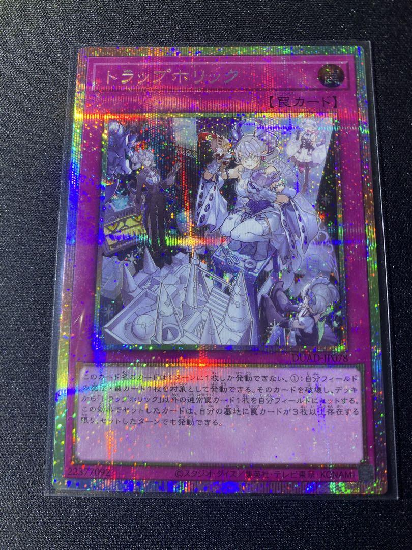 遊戯王　トラップホリック　プリシク トラップホリック【プリズマティックシークレット】{DUAD-JP078