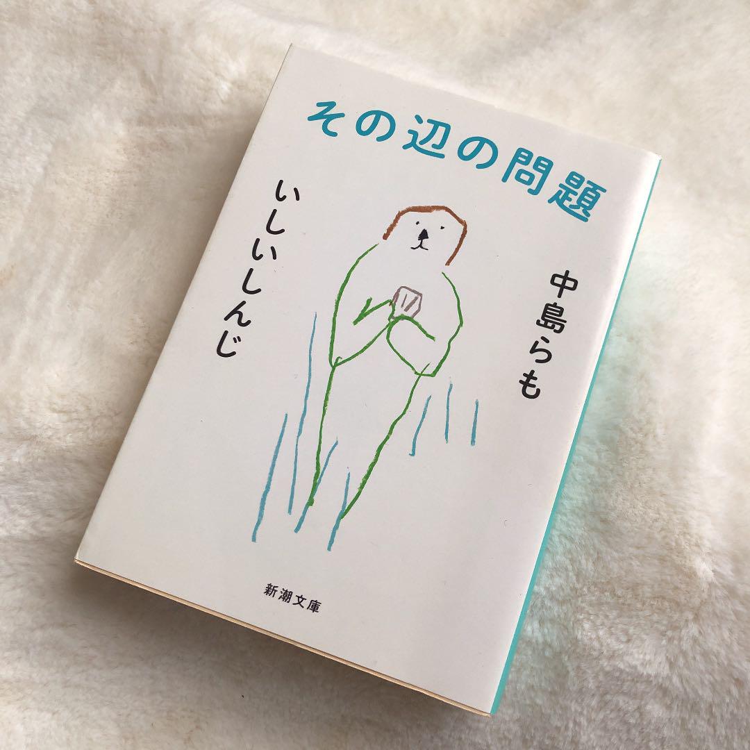その辺の問題 中島らも メルカリ