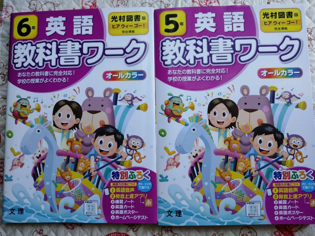 2冊セット 小学 教科書ワーク 英語 5年 6年 光村図書版 付録あり