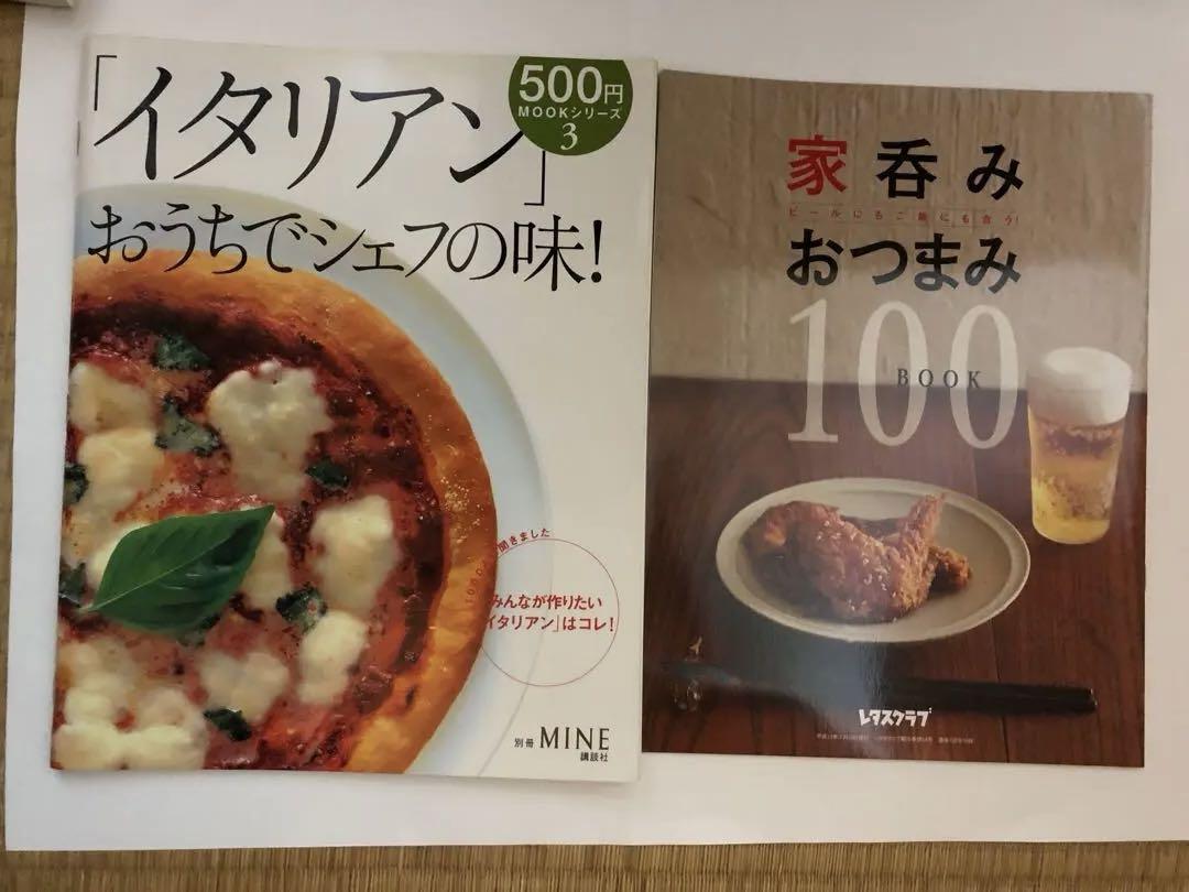 家呑みおつまみ100 & イタリアンレシピ集