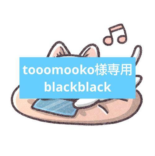 tooomooko様専用blackblack